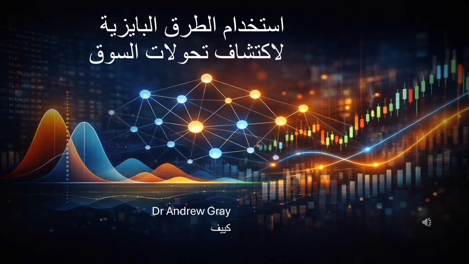 استخدام الاستدلال البايزي لاكتشاف تغيرات سلوك السوق