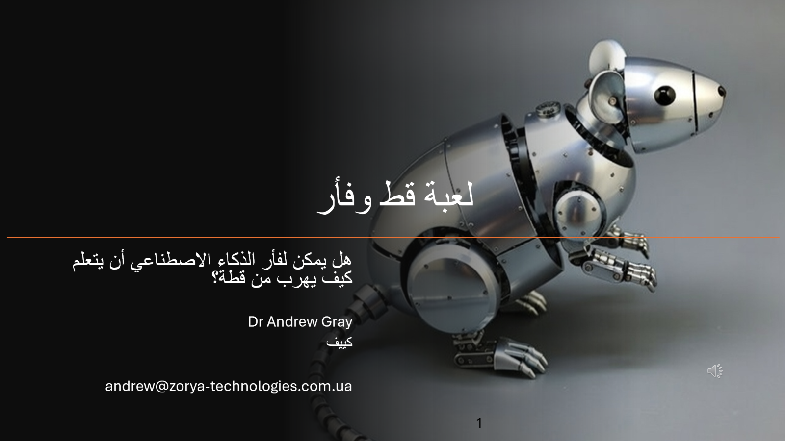 فأر ذكي يتعلم كيف يهرب من قط