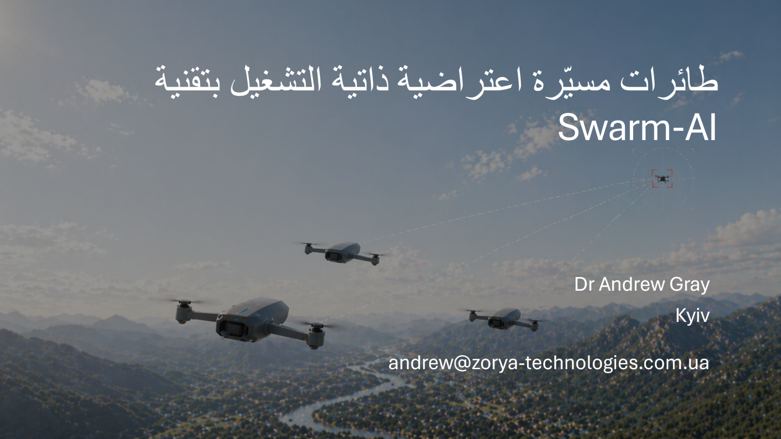 طائرات اعتراضية ذاتية التشغيل Swarm-AI