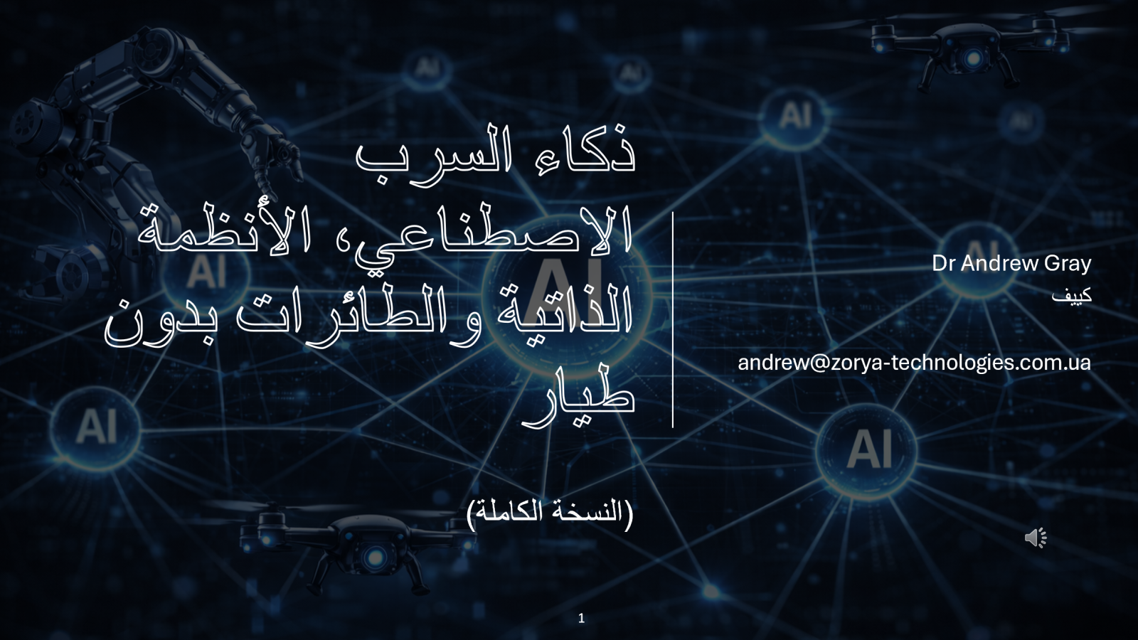 الذكاء الاصطناعي الجماعي – العرض الكامل