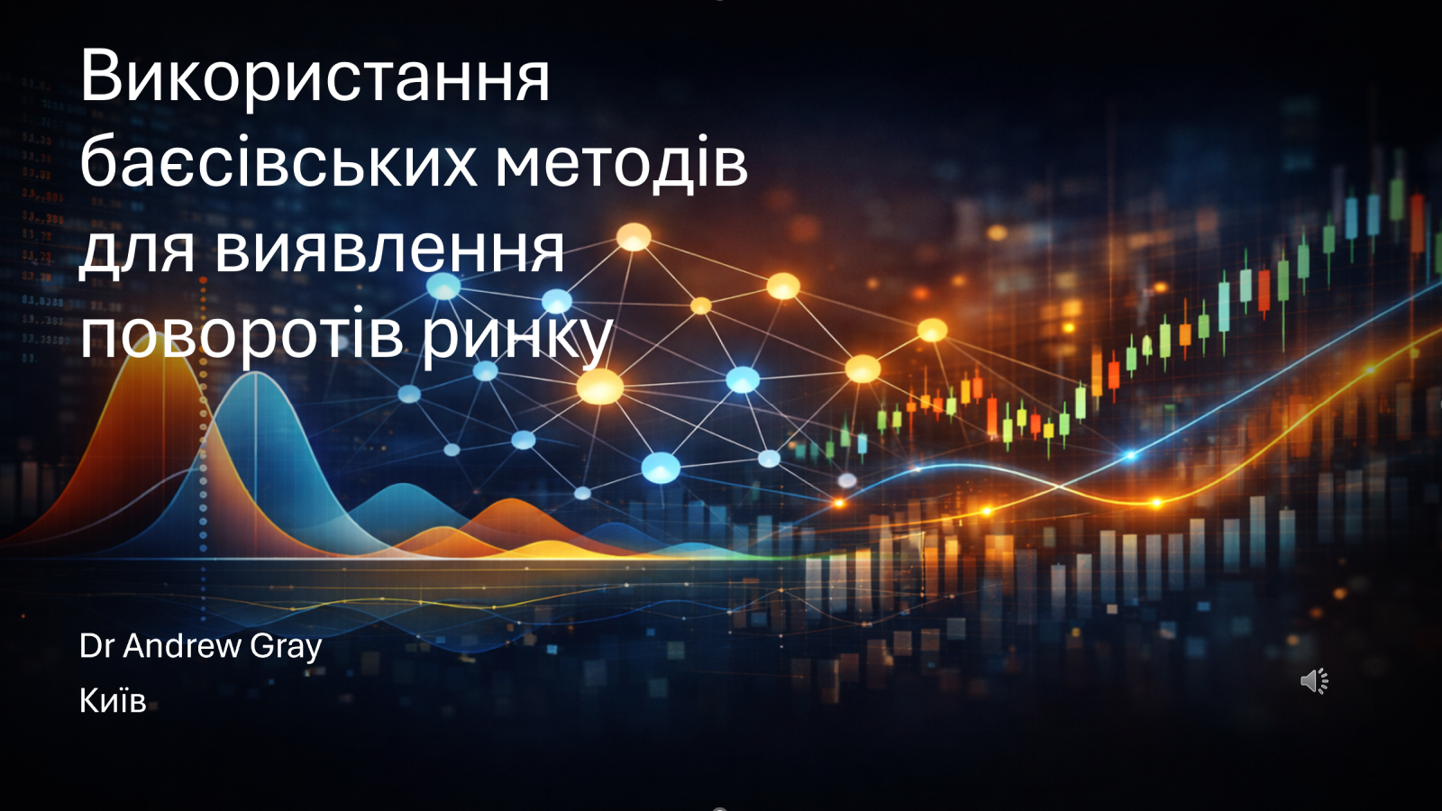 Використання байєсівського висновку для виявлення змін у ринковій поведінці