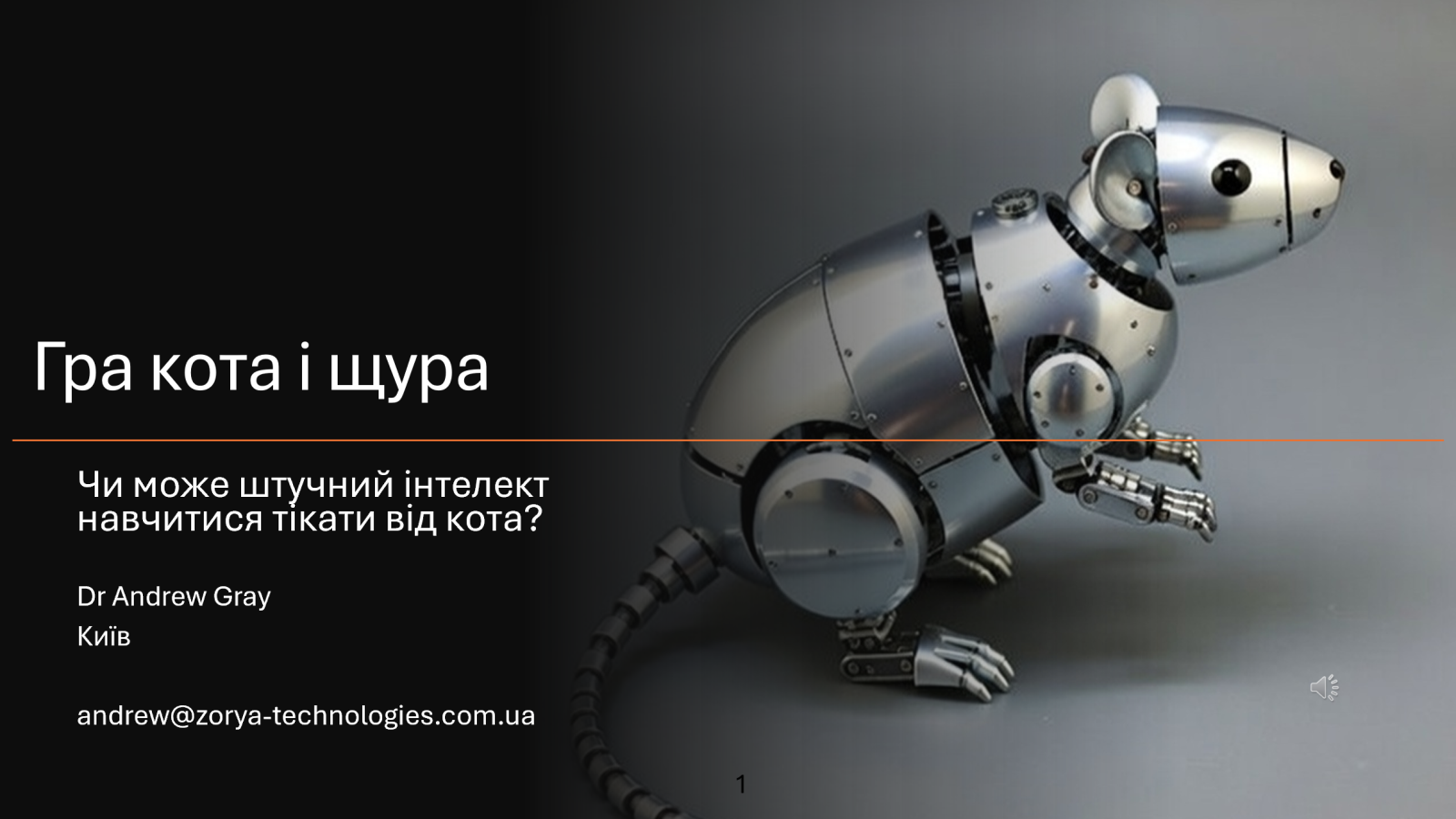 ШІ-щур навчається втекти від кота